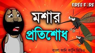 মশার প্রতিশোধ  | Mosquito revenge funny comedy video