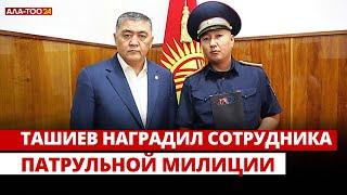 К.Ташиев наградил сотрудника патрульной милиции