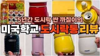 미국학교 도시락통 10종리뷰.Q&A.도시락가방,물통까지 총20종Omiebox,yumbox,LocknLock,mash,zojirushi,bentgo,lunchbox review