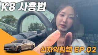 K8 페이스리프트 주요 기능 사용법, 신차익힘첵 EP.02 │앗차가와가 들려주는 내차사용법!