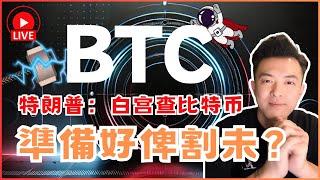 ️ BTC：特朗普出馬：白宮查比特幣？韮菜準備好俾割未？加入现场交易 ＬＩＶＥ 直播 6th Mar 2025 SMC ICT ORDERFLOW - LIVE STREAMING