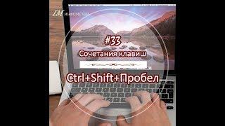 33 Ctrl Shift Spase