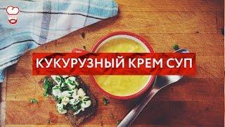 Redman's Kitchen - Кукурузный крем суп
