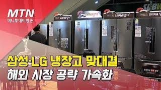 삼성·LG 프리미엄 냉장고 맞대결…해외 시장 공략 가속화 / 머니투데이방송 (뉴스)