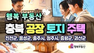 충북 공장 창고 토지 주택 상가 중개! 행복 부동산 공인중개사 소개.