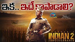 Kamal Haasan's Indian 2 Trailer Update..! | Shankar | Anirudh Ravichander | NTV ENT