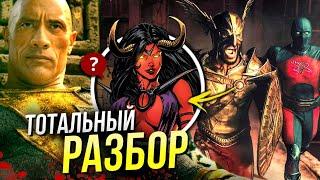 Черный Адам РАЗБОР | Общество Справедливости | Black Adam DC