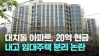 대치동 아파트, 20억 현금 내고 임대주택 분리 논란 / JTBC 뉴스룸