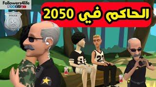 الحاكم في 2050 ‍️