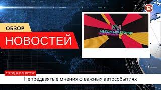 Автоновости недели — 25.04.2025