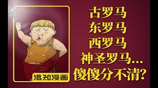 混知漫画 ｜古罗马、东罗马、西罗马、神圣罗马……各种罗马还在傻傻分不清？