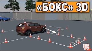 УПРАЖНЕНИЕ "БОКС" или "ГАРАЖ" !!! Reverse parking !!!