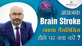 अचानक Brain Stroke होने पर क्या करें ? | लकवा ,पैरालिसिस