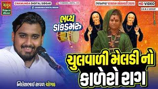 Chulvali Meldi No Kalero Rag || ચુલવાળી મેલડી નો કાળેરો રાગ || Nilesh Raval Chogath 2024