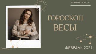 ВЕСЫ. Поиск увлечения. Гороскоп на ФЕВРАЛЬ 2021 | Алла ВИШНЕВЕЦКАЯ