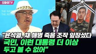 백은종 "윤석열, 채 해병 죽음 조작 앞장섰다…국민, 이런 대통령 더 이상 두고 볼 수 없어"