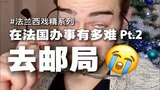 在法国办事有多难 Pt.2——去邮局 |  过于真实 诚不欺你