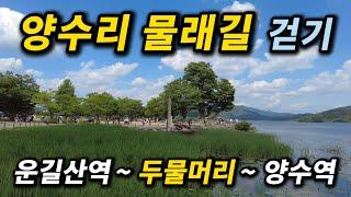 양수리 물래길 걷기 (운길산역 ~ 두물머리 ~ 양수역) | 경기도 양평