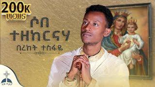 ሶበ ተዘከርናሃ (በረከት ተስፋዬ) sobe tezekernaha  mezmur cover by bereket tesfaye