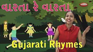 Varta Re Varta Gujarati Rhymes For Kids With Actions | Gujarati Action Songs | Gujarati Balgeet