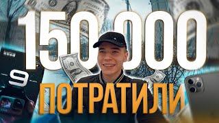 Потратить 150.000р. на двоих за один день?! // Гопро, Айфон и Абонементы