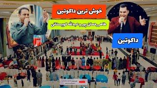 داکوتین طاهررحمان پور و عبدالله کویستانی  :خوش ترین داکوتین دوقولی زور خوش