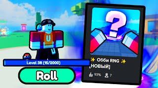 Я сделал RNG ИГРУ в ROBLOX . Obby Rng в Роблокс