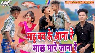 Saadu Bach Ke Aana Re || Pandit, Anmol & Gori || Kaladhar Raj || New Khortha Video 2024