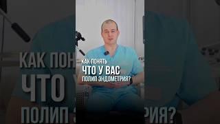 Подписывайтесь, если хотите узнавать больше про женское здоровье!#здоровье #женщина #врач #операция