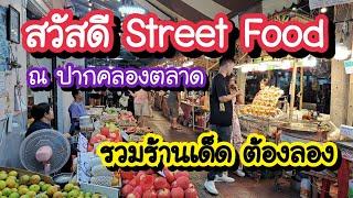 สวัสดี Street Food รวมร้านอร่อย ต้องลอง ณ ปากคลองตลาด ถึง 23 ธ.ค. 67