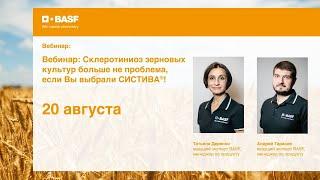Запись вебинара от 20.08.2020 — Склеротиниоз зерновых больше не проблема, если Вы выбрали СИСТИВА®!