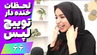 Twitch Laps Funniest Moments #66  لحظات خنده دار توییچ فارسی قسمت 66