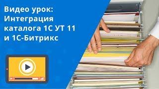 Видео урок: Интеграция каталога 1С УТ 11 и 1С-Битрикс за 30 минут. Сотбит.