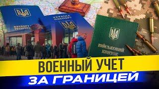 Военный учет украинцев за границей: что нужно знать