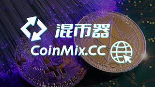 匿名交易不再是梦想：BTC混币器CoinMix CC提供更安全的交易体验