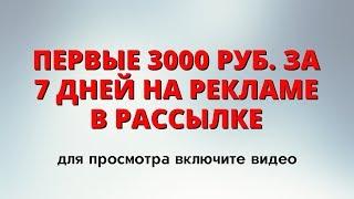 Как заработать на рассылках по системе Валерия Москаленко. Первая неделя продаж Евгения Апанасова.