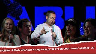 ABUSHOW /ПОВАР/МИХАЛЫЧ И АНДРЮХА/ДРУЗЬЯ ИЗ ВК/БИОТЕХНОЛОГ-ИНЖЕНЕР  #3.1