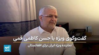گفت‌وگوی ویژه با حسن کاظمی قمی، نماینده ویژه ایران برای افغانستان