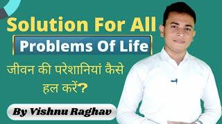 How to solve any problem? | परेशानी का हल | Vishnu Raghav | Motivation