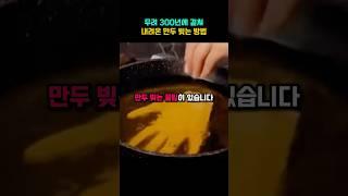 무려 300년에 걸쳐 내려온 만두 빚는 방법
