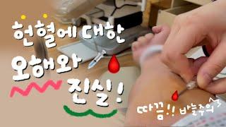 간호사가 알려주는 헌혈에 대한 오해와 진실 헌혈하다 쓰러지면 다시 수혈받나요?! (asmr 재질)