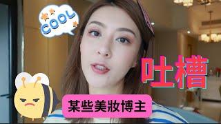 【當美妝博主吐槽美妝博主】有戲看了！吐槽完博主再扒一扒黑心美容院套路。你上過當沒？