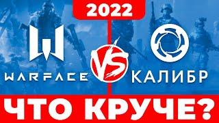 Варфейс vs Калибр — обзор  Сравнение Калибр и Warface — что круче