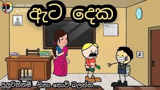 ඇට දෙක - Ata deka  / sinhala dubbing cartoon / chuti buti / sinhala funny joke / sinhala cartoon