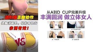 平胸怎麽辦？提胸消副乳，轻松拥有乳沟的好方法，亲测有效！