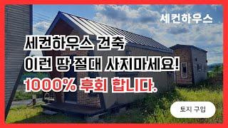 세컨하우스 건축 하늘이 두쪽 나도 이런 땅 절대 사지마세요! 1000% 후회 합니다.