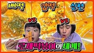 Welcome to the World of Rose Tteokbokki! Who is the king of Rose Tteokbokki) [funnyfunny style]