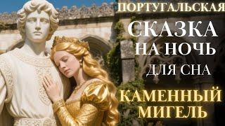 Португальские Сказки на ночь для взрослых| Каменный Мигель| аудиосказка для сна| #сказка