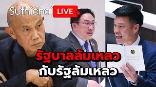 รัฐบาลล้มเหลวกับรัฐล้มเหลว: Suthichai Live 29-5-2568