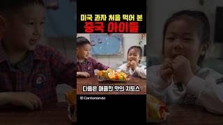 미국 과자 처음 먹어 본 중국 아이들